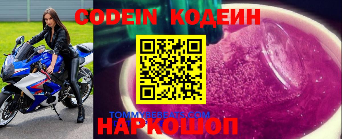 Кодеиновый сироп Lean Purple Drank  Вход с VPN  Северск  закладки  Кодеин Purple Drank 